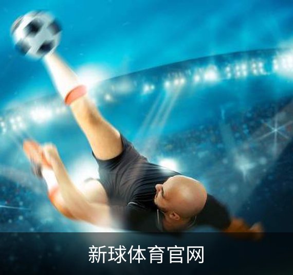 新球体育官网介绍