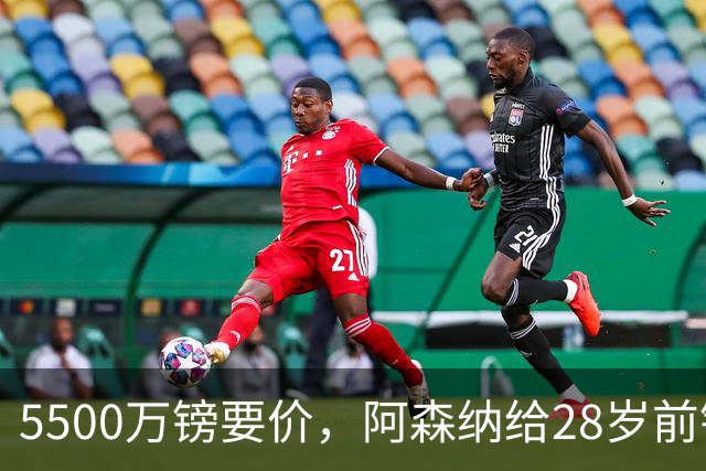 5500万镑要价，阿森纳给28岁前锋标了原价