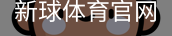 新球体育官网
